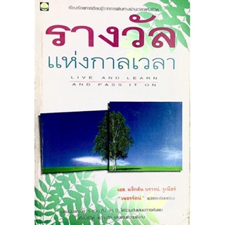 รางวัลแห่งกาลเวลา : Live and Learn and Pass it on // ความหมายของชีวิตและความสุข สัมภาษณ์ผู้คน 400 ชีวิตตั้งแต่ 5-95 ปี