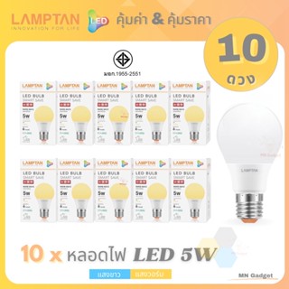 ขายส่ง(10ดวง)- Lamptan LED Bulb แท้ หลอดไฟled แลมตั้น 5W ขั้วE27 แสงขาว/แสงเหลือ หลอดไฟ LED แลมป์ตั้น