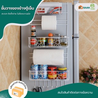 ชั้นวางของข้างตู้เย็น ขนาด 25.5x62 cm สีขาว Refrigerator rack side shelf ชั้น แขวน เก็บ ของ ติด ข้าง ตู้เย็น ทามิ Hybaan