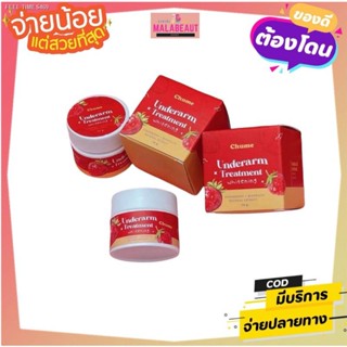 ⚡ส่งด่วน⚡CHUME​ Underarm ชูว์มี​ ครีมรักแร้​ชูว์มี​ ทารักแร้​ขาว​