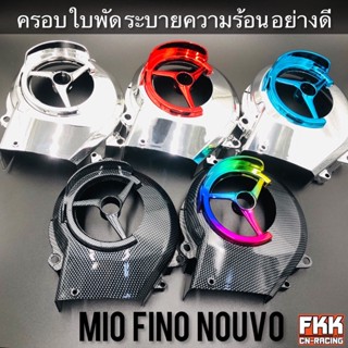 ครอบใบพัด Mio Fino Nouvo ระบายความร้อน ชุบ เคฟล่า รุ้ง อย่างดี งาน PRMOTOR มีโอ ฟีโน่ นูโว