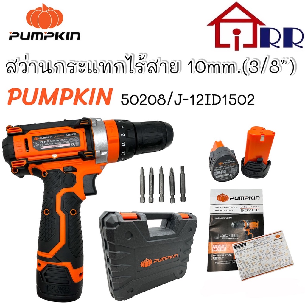 สว่านกระแทกไร้สาย PUMPKIN รุ่น 50208|J-12ID1502 แบตเตอรี่ 12V