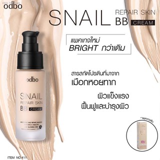 🔥ส่งไวจากไทย🔥odbo Snail Repair Sking BB Cream OD411 บีบีหอยทาก โอดีบีโอ บีบีครีม บีบีทาตัว เพื่อการฟื้นฟูผิว ปกปิด บำร