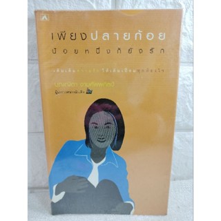 เพียงปลายก้อย น้อยหนึ่งก็ยังรัก  จิตวิทยา ความสัมพันธ์ :   บุญญิตา งามศัพพศิลป์