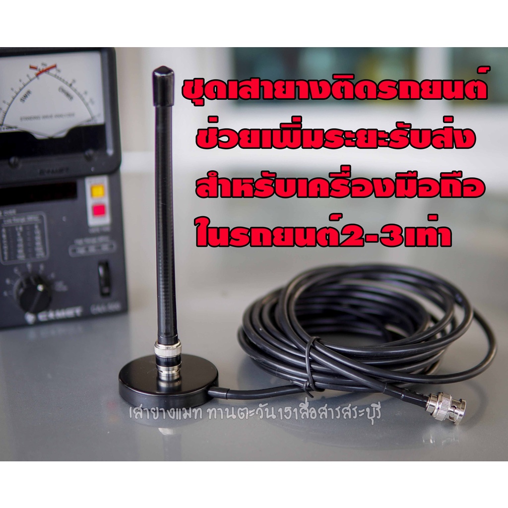 ชุดเสายางวิทยุสื่อสารติดรถยนต์ ช่วยเพื่อระยะ รับส่งสำหรับวิทยุสื่อสาร มือถือในรถยนต์ มากขึ้น 2-3เท่าแก้ปัญหารับส่งไม่ถึง