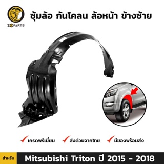 ซุ้มล้อ กันโคลน ล้อหน้า-ซ้าย สำหรับ Mitsubishi Triton ปี 2015-2018 มิตซูบิชิ ไทรทัน พลาสติกซุ้มล้อ คุณภาพดี ส่งไว