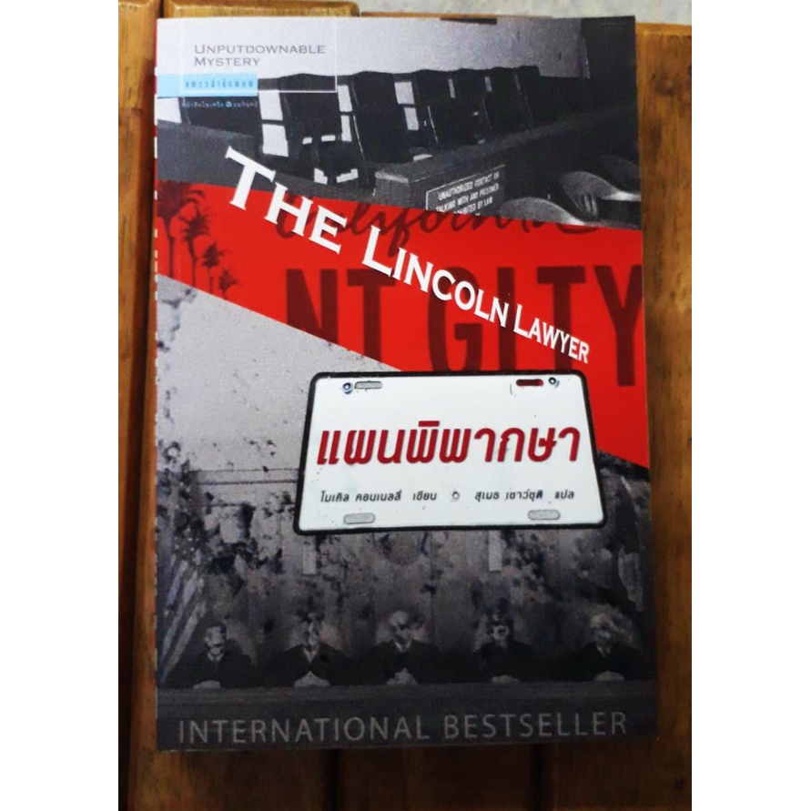แผนพิพากษา THE LINCOLN LAWYER