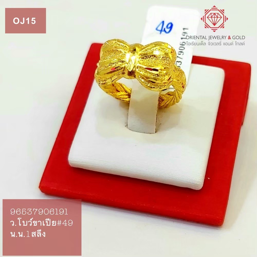 [ผ่อน 0%] OJ GOLD แหวนทองแท้ นน. 1 สลึง 96.5% นน.3.8 กรัม โบว์ขาเปีย ขายได้ จำนำได้ มีใบรับประกัน แหวนทอง