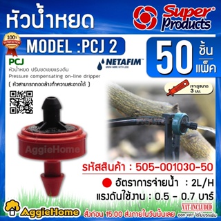 NETAFIM หัวน้ำหยด รุ่น PCJ 2ลิตร/ชม. สีแดง (50หัว/แพ็ค) แรงดัน 0.5-1.0 บาร์ หัวน้ำหยด ระบบน้ำ