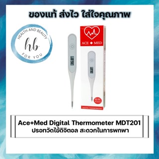 ปรอทวัดไข้ดิจิตอล Ace+Med Digital Thermometer MDT201 ใช้งานง่ายไม่เจ็บเวลาวัด สะดวกในการพกพา