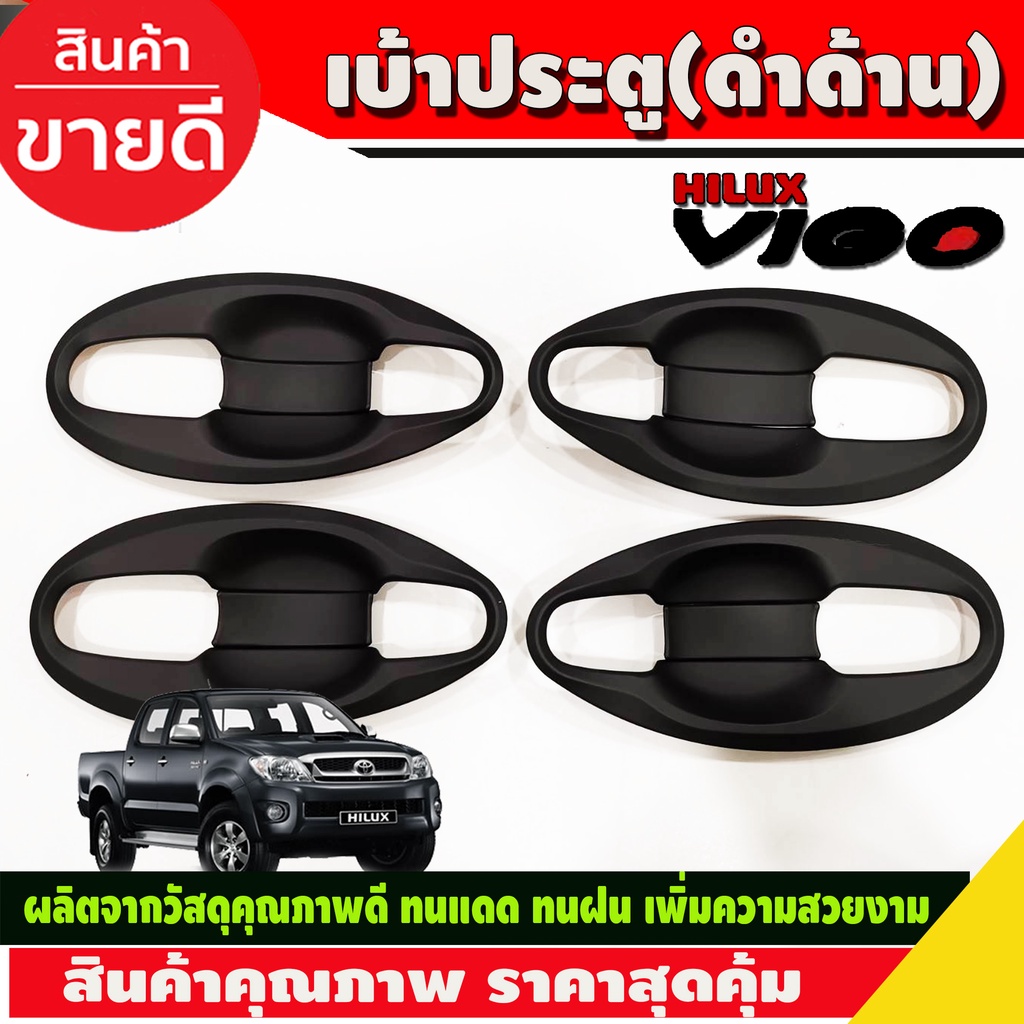 เบ้ารองมือเปิด เบ้ากันรอย V4 ดำด้าน 4ประตู Toyota Hilux Vigo 2005 - 2014 ใส่ร่วมกันได้ A
