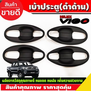 เบ้าประตู เบ้ารองมือเปิด,เบ้ากันรอย V4.สีดำด้าน 4ประตูToyota Hilux Vigo 2005-2014 รถกระบะ โตโยต้า วีโก้ (A)