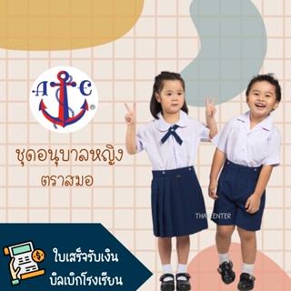 🔥SALE🔥 ชุดอนุบาลคอบัวหญิง 👧🏻 ตราสมอ แท้💯 [ติดรางดุม] 🌈ขายแยกชิ้น🌈