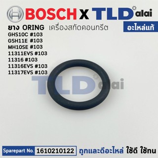 โอริงลูกสูบ (แท้) สกัดไฟฟ้า Bosch บอช รุ่น GSH11E, GSH10C (1610210122) (อะไหล่แท้100%)