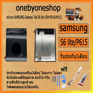 หน้าจอ LCD SAMSUNG Galaaxy Tad S6 lite (SM-P610/P615) พร้อมทัชสกรีน จอ+ทัช สำหรับ LCD ฟรี ไขควง+กาว+สายUSB