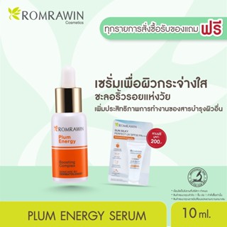 Romrawin Plum Energy (10 ml.) วิตามินซีบริสุทธิ์เข้มข้น