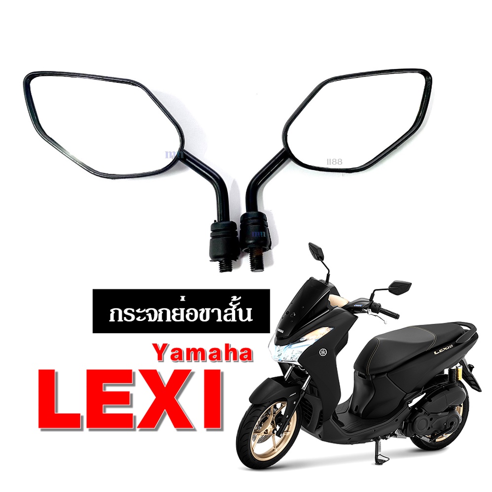 กระจกขาสั้น กระจกมอไซต์ ใส่รถรุ่น LEXI lexi ทุกรุ่นใส่ได้ เกลียวยามาฮ่า กระจกมองหลัง ยามาฮ่า ทุกรุ่น