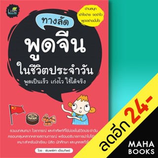 ทางลัดพูดจีนในชีวิตประจำวัน | Life Balance พิมพ์พิศา เอี่ยมทิพย์