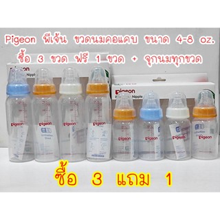 Pigeon ขวดนมคอแคบ 4 - 8 Oz. ซื้อ 3 ขวด แถม 1 ขวด พร้อมจุกเสมือนนมแม่ในขวด