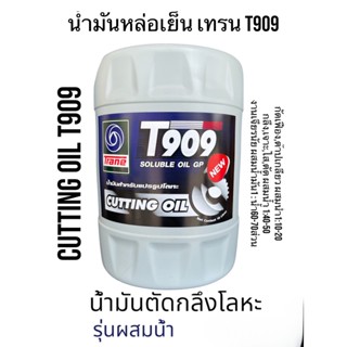 เทรน น้ำมันหล่อเย็น T909 Cutting Oil-Soluble Oil ผสมน้ำใช้กับงานโลหะ กัดเฟือง,ต๊าปเกลียว, กลึง,เจาะ,ไส,ตัด,เจียรนัย