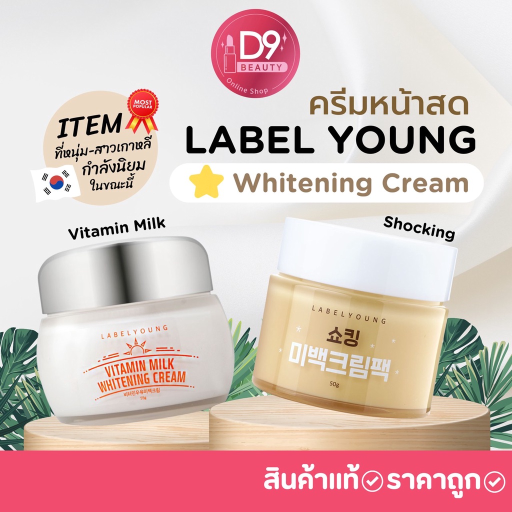 LABEL YOUNG Vitamin Milk Whitening Cream / LABELYOUNG Shocking Whitening Cream Pack ครีมหน้าสด รูปที่ 2