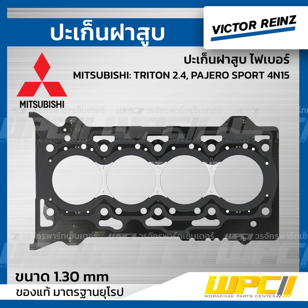 VICTORREINZ ปะเก็นฝาสูบเหล็ก TRITON 2.4, PAJERO SPORT 4N15 ไทรทัน , ปาเจโร่ สปอร์ต | 1.30 MM.