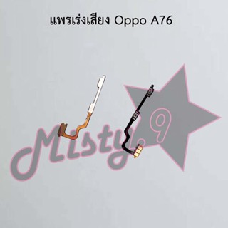 แพรสวิตซ์เพิ่ม-ลดเสียง [Volume Flex] Oppo A76