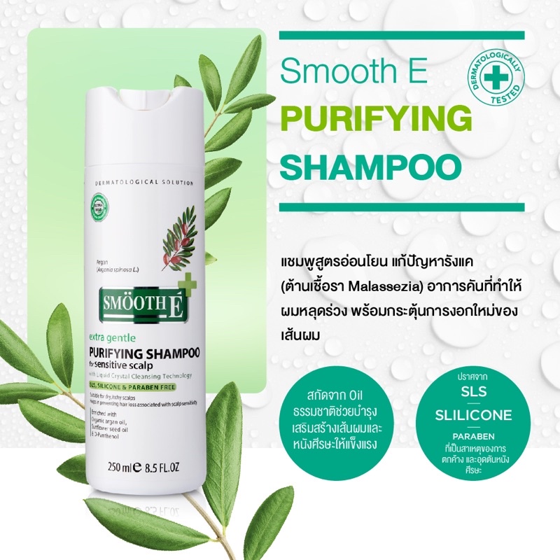 Smooth E Purifying Anti Hair Loss Shampoo 250 Ml. แชมพู สูตรอ่อนโยน รักษาและฟื้นบำรุงเส้นผม