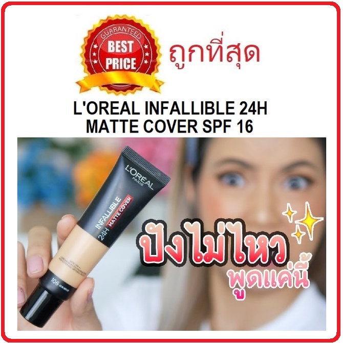 แท้ทั้งร้าน !! แบ่งขายรองพื้นคุมมันสุดปัง L'OREAL INFALLIBLE 24H MATTE COVER รองพื้นลอริอัลแบ่งขายทุ