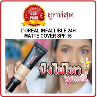 แท้ทั้งร้าน !! แบ่งขายรองพื้นคุมมันสุดปัง LOREAL INFALLIBLE 24H MATTE COVER รองพื้นลอริอัลแบ่งขายทุกสี