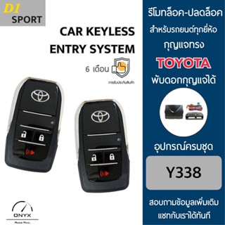 D1 Sport Y338 รีโมทล็อค-ปลดล็อคประตูรถยนต์ทรง Toyota พับดอกกุญแจได้ สำหรับรถยนต์ทุกยี่ห้อ อุปกรณ์ในการติดตั้งครบชุดคู่มื