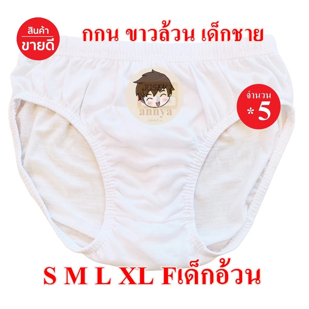 กางเกงในเด็ก กกนเด็ก กางเกงใน เด็กชาย ขาวล้วน ไซต์ใหญ่ ราคาถูกสุด แพ็ค 5 ตัว (size S M L XL)