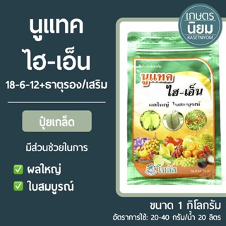 ปุ๋ยเกล็ด นูแทค ไฮ-เอ็น (ปุ๋ยเคมีสูตร 18-6-12+ธาตุรอง/เสริม) 1 กิโลกรัม