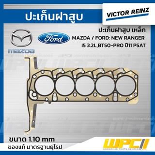 VICTOR REINZ ปะเก็นฝาสูบ เหล็ก MAZDA / FORD: NEW RANGER I5 3.2L , BT50-PRO ปี11 P5AT นิว เรนเจอร์, บีที50 โปร *1.10mm.