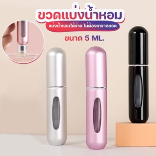 Megahouse ขวดใส่น้ำหอม ขวดแบ่งน้ำหอม ขนาดพกพา ขนาด 5 ML. No.Y1237