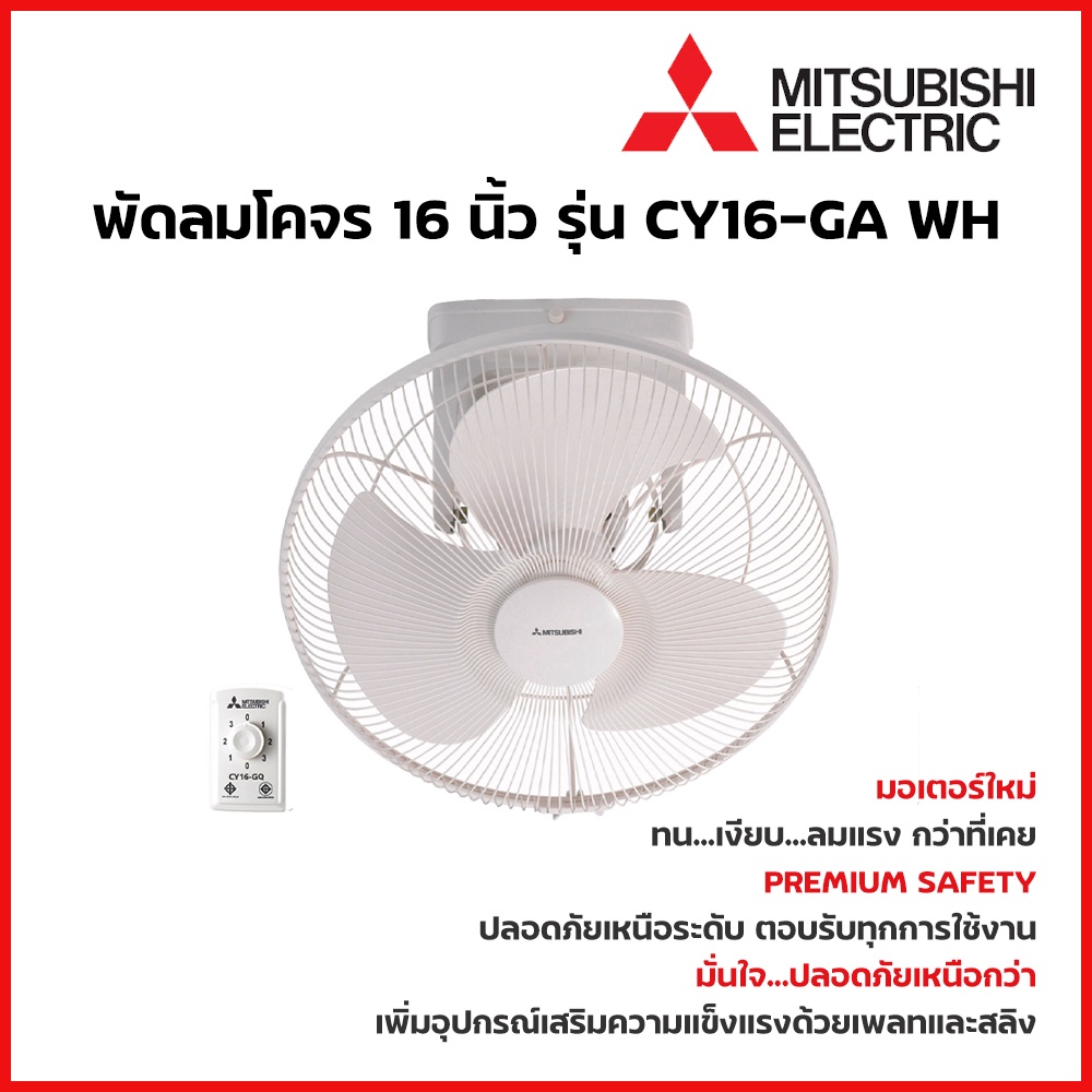MITSUBISHI ELECTRIC พัดลมเพดาน พัดลมโคจร 16 นิ้ว รุ่น CY16-GA WH