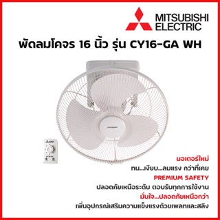 MITSUBISHI ELECTRIC พัดลมเพดาน พัดลมโคจร 16 นิ้ว รุ่น CY16-GA WH