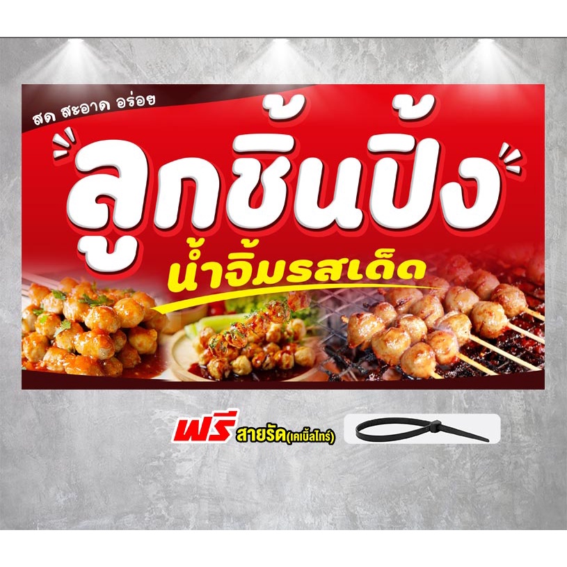 ป้ายไวนิลลูกชิ้นปิ้งขนาด120x70ซม.