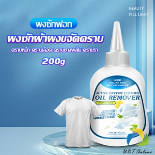 UBT น้ํายาขจัดคราบสนิมบนผ้า 200g น้ํายาล้างคราบไขมัน  แบบไม่ใช้น้ํา Laundry detergent