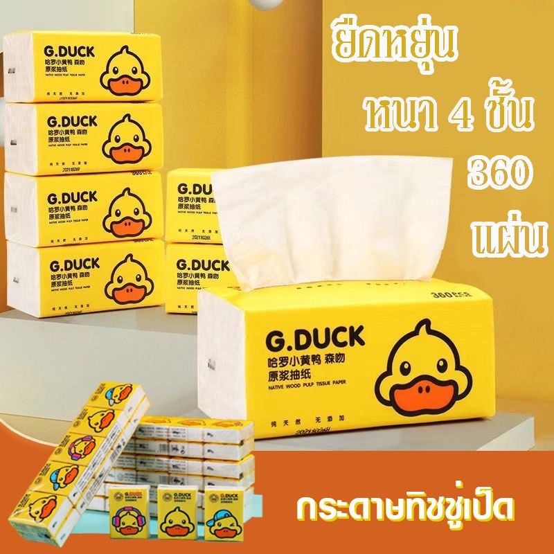 YH กระดาษทิชชู่ G.DUCK กระดาษเช็ดหน้า พกพาสะดวก หนา3ชั้น และ4ชั้น แบบแพ็ค8ห่อใหญ่และ 10ห่อเล็ก ใช้งานง่าย ลายเป็ดน่ารัก