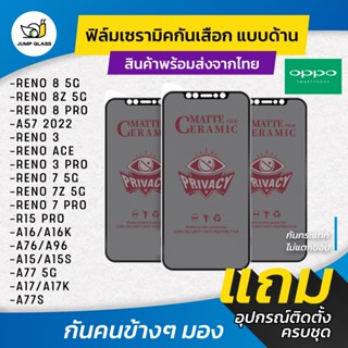 Ceramic ฟิล์มกันเสือกแบบด้าน รุ่น Oppo Reno 8 5g,8z 5G,8 Pro,7 Pro,7,7z,A77s,A17K,A15s,A96,A76,A16k,A91,A77 5G,A57 2022