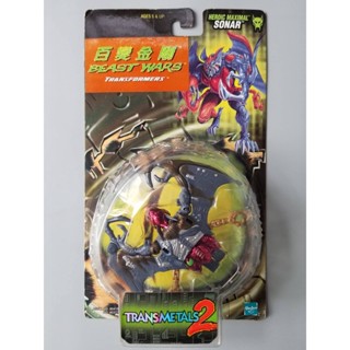 [VINTAGE RARE 1998] : KENNER : TRANSFORMERS BEAST WARS : BASIC CLASS TRANSMETALS 2 : SONAR สินค้ามือ 1 ของใหม่ หายาก