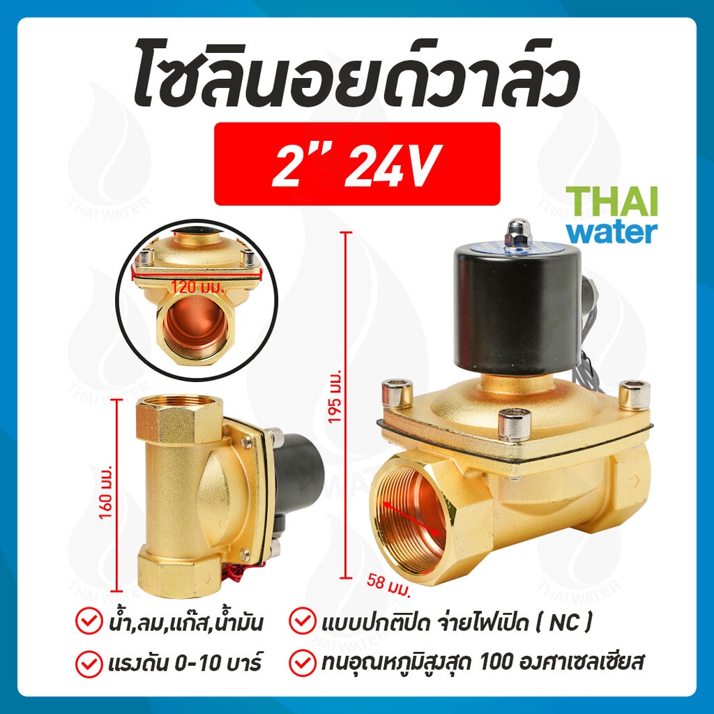 solenoid valve โซลินอยด์วาล์ว วาล์วไฟฟ้า วาล์วน้ำ วาล์วลม 2 นิ้ว 24V NC
