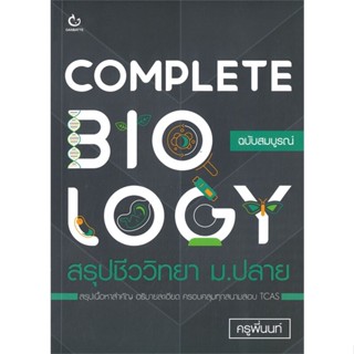 [พร้อมส่ง] หนังสือCOMPLETE BIOLOGY สรุปชีววิทยา ม.ปลาย#ชั้นมัธยมปลาย,สนพ.GANBATTE,ครูพี่นนท์