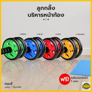 RELAX ปลีก/ส่ง R0252 ลูกกลิ้งบริหารหน้าท้อง/กล้ามท้อง AB Wheel 16 CM สร้าง Six Pack แถมฟรี แผ่นโฟมรองเข่าคละสี