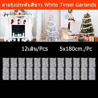 สายรุ้งประดับ สายรุ้งปีใหม่ สายรุ้งตกแต่ง สายรุ้งคริสมาส สีขาว 10x200ซม. (12 อัน) White Christmas Party Tinsel Garlands