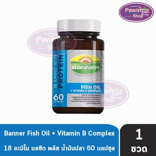 Banner Hi-B With Fish Oil แบนเนอร์ ไฮ-บี ฟิชออยล์ 60 แคปซูล [1 ขวด แพ็คเกจใหม่] สีน้ำเงิน ส่งเสริมการทำงานของระบบประสาทและสมอง