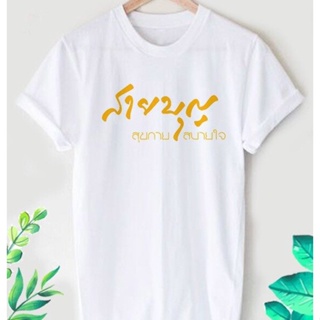 เสื้อยืดลายสายบุญ สีสันสดใส ใส่สบาย ไม่ยืด ไม่ย้วย