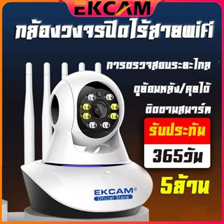 🇹🇭Ekcam กล้อง IP Camera 5/3ล้านพิกเซล 3เสา รุ่นขายดีที่สุดกล้องวงจรปิด กล้องไร้สาย กล้องในบ้าน CCTV
