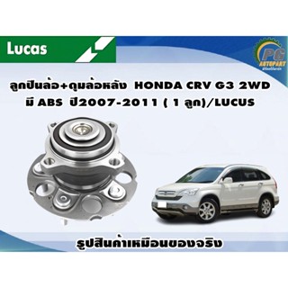ลูกปืนล้อ+ดุมล้อหลัง HONDA CRV G3 2WD ปี2007-2011 ( 1 ลูก)/LUCUS